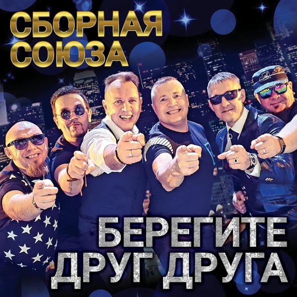 сборная союза — Берегите друг друга